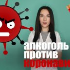 Убивает ли алкоголь коронавирус?